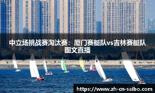 中立场挑战赛淘汰赛：厦门赛艇队vs吉林赛艇队图文直播