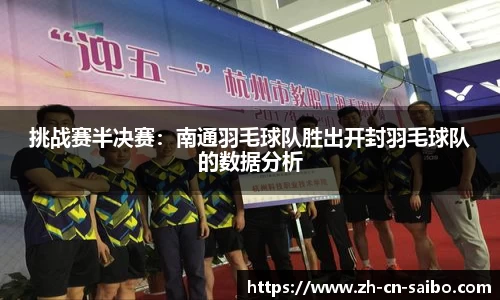 挑战赛半决赛：南通羽毛球队胜出开封羽毛球队的数据分析