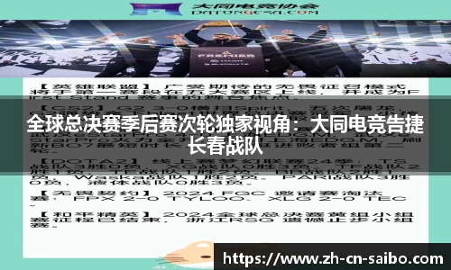 全球总决赛季后赛次轮独家视角：大同电竞告捷长春战队