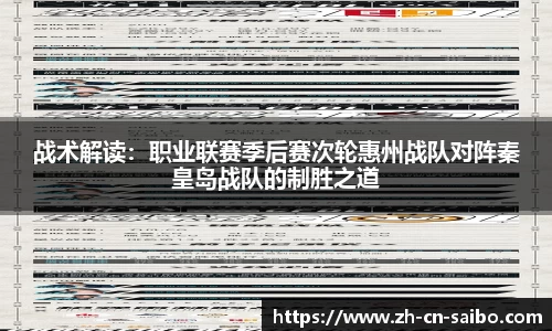 战术解读：职业联赛季后赛次轮惠州战队对阵秦皇岛战队的制胜之道