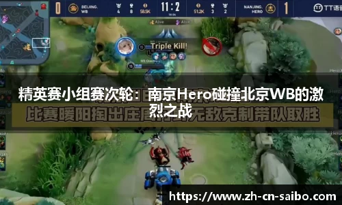 精英赛小组赛次轮：南京Hero碰撞北京WB的激烈之战