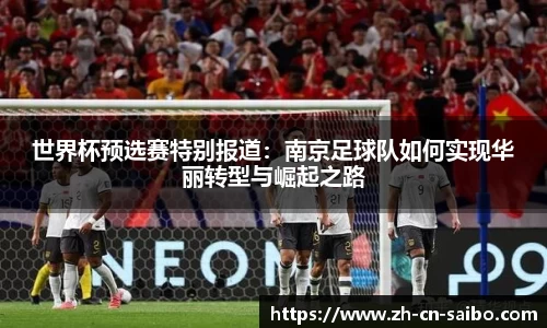 世界杯预选赛特别报道：南京足球队如何实现华丽转型与崛起之路