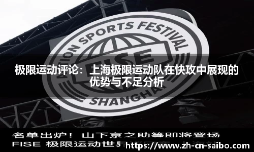 极限运动评论：上海极限运动队在快攻中展现的优势与不足分析