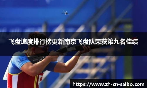 飞盘速度排行榜更新南京飞盘队荣获第九名佳绩