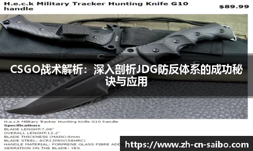 CSGO战术解析：深入剖析JDG防反体系的成功秘诀与应用