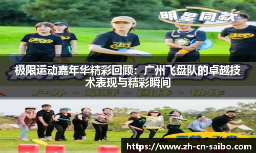 极限运动嘉年华精彩回顾：广州飞盘队的卓越技术表现与精彩瞬间