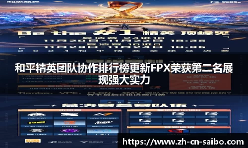 和平精英团队协作排行榜更新FPX荣获第二名展现强大实力