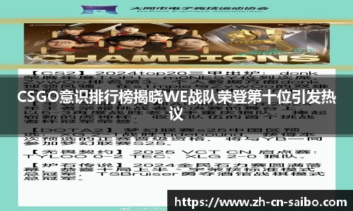 CSGO意识排行榜揭晓WE战队荣登第十位引发热议