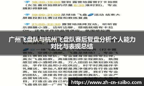 广州飞盘队与杭州飞盘队赛后复盘分析个人能力对比与表现总结