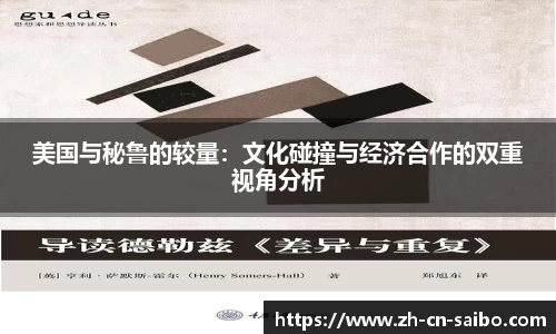 美国与秘鲁的较量：文化碰撞与经济合作的双重视角分析