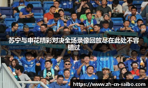 苏宁与申花精彩对决全场录像回放尽在此处不容错过