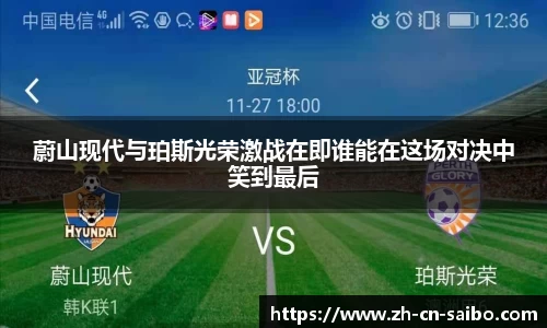 蔚山现代与珀斯光荣激战在即谁能在这场对决中笑到最后