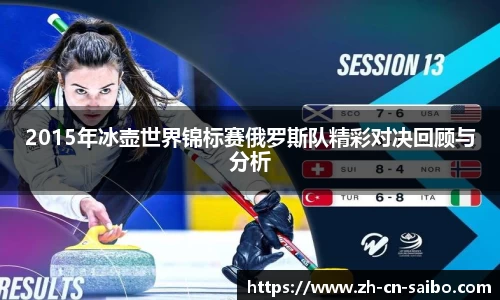 2015年冰壶世界锦标赛俄罗斯队精彩对决回顾与分析