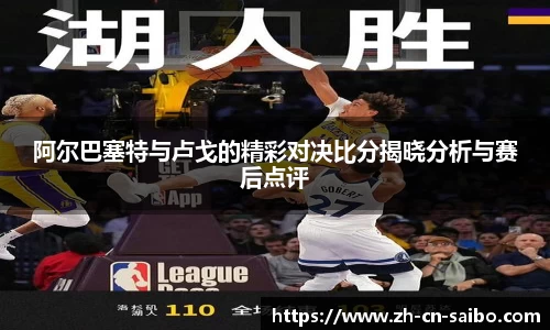 阿尔巴塞特与卢戈的精彩对决比分揭晓分析与赛后点评