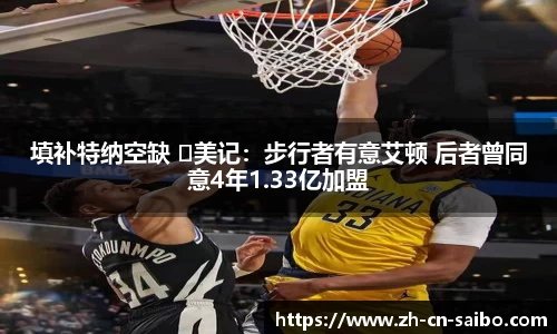 填补特纳空缺 ️美记:步行者有意艾顿 后者曾同意4年1.33亿加盟